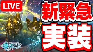 【アプデ】注目のアップデート実装！ナーデレフの新曲が聞ける新緊急クエスト「月下のハーヴェスト」を攻略だ！【PSO2NGS/ship9】【ライブ配信】
