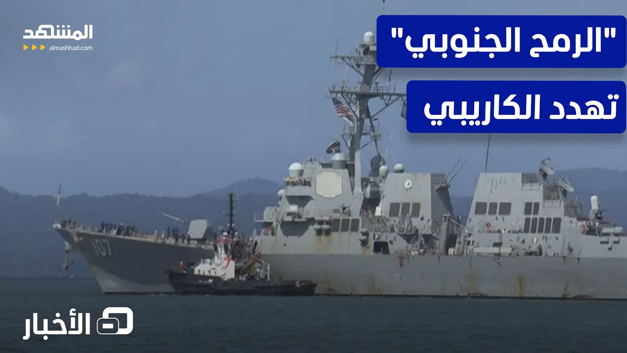 وزارة الحرب الأميركية تطلق عملية عسكرية ضد المخدرات.. ومادورو يدعو للسلام - ن?