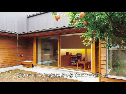 YUMEMADO エコスライド（片引寄せ窓）操作説明