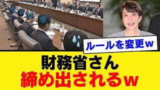 【激震】財務省さん、高市内閣に予算ルールを根こそぎ壊され「締め出されるｗｗｗ」