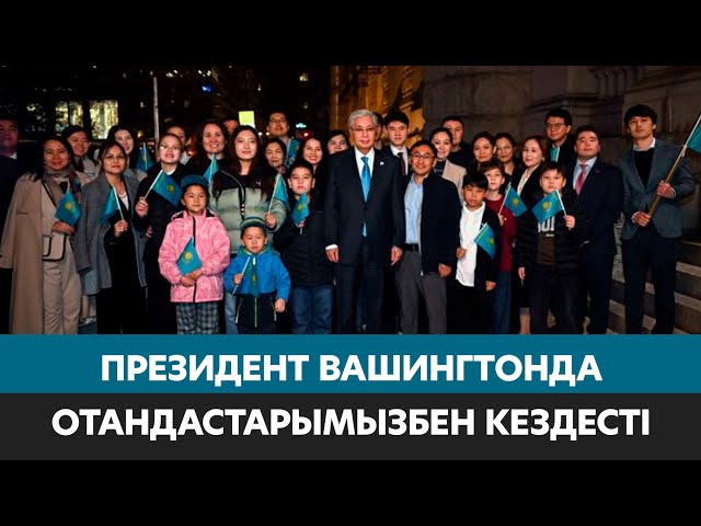 Мемлекет басшысы Вашингтонда Қазақстан азаматтарымен кездесті