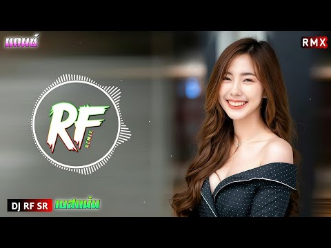 #djsr(เบสแน่นๆ)เพลงแดนซ์มันส์ๆ ฟังสบายๆ ชิวๆ2025(#กำลังฮิตในTikTok) Nonstop DJ RF SR #djrnsr
