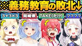 【義務教育の敗北】天才的なまさかの珍回答を連発し、一同を爆笑させるホロメンまとめ36連発w【ホロライブ/さくらみこ/兎田ぺこら/夜空メル/戌神ころね/切り抜き】