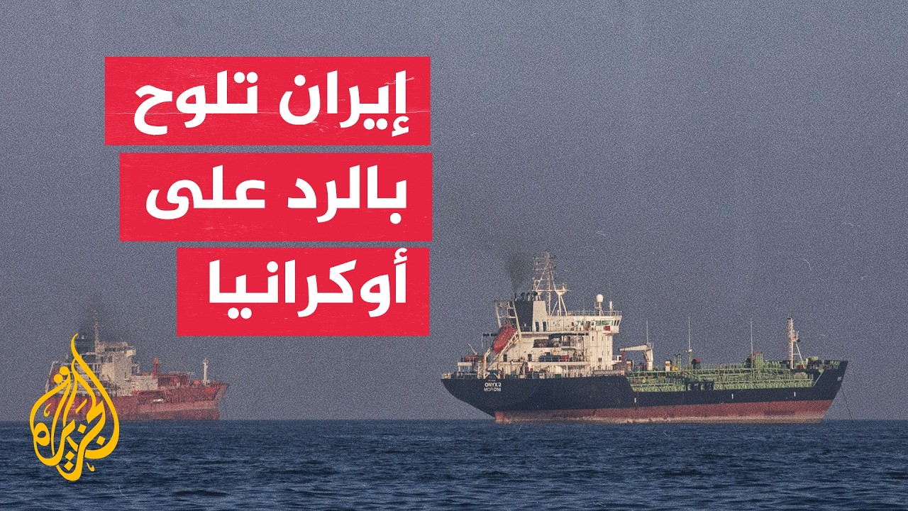 فيديو | توتر بين إيران وأوكرانيا بعد استهداف سفينة في بحر قزوين