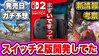 【どうすんの...】モンハンワイルズさん、ぬるっとswitch2版開発してた【DLCアセンダンスまとめ解説】追加モンスター考察発売日予想【あばれるたろうモンハン情報ch】