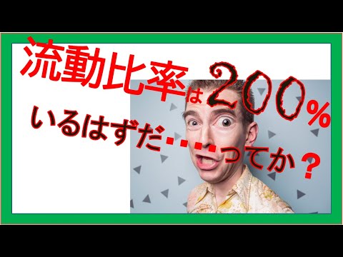 経営学科 流動比率は200%必要だろ？