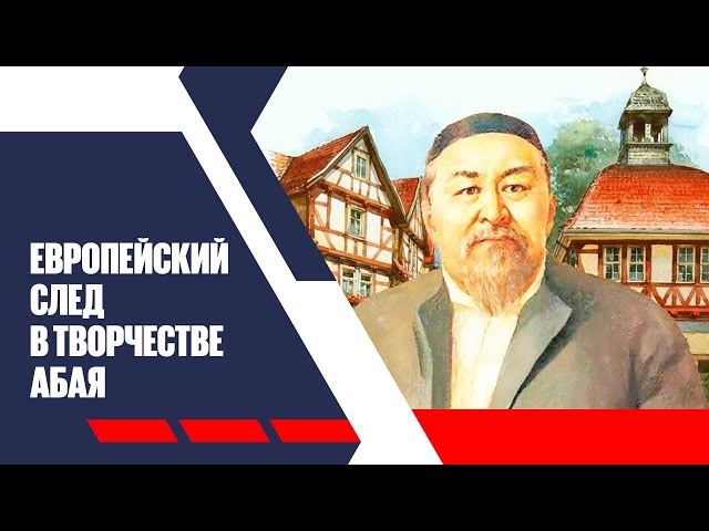 Европейский след в творчестве Абая