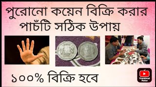 ১০০% বিক্রি হবে পুরোনো কয়েন ও পুরোনো নোট।How to sell old coin and note । Old coin selling awareness