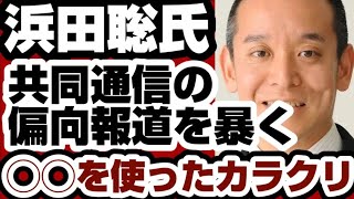 浜田聡氏が共同通信の偏向報道を暴く　その露骨な手法に大激怒　【偏向報道】2026年4月23日