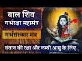 बाल शिव गर्भ रक्षा महामंत्र Bal Shivay Maha Mantra Bal