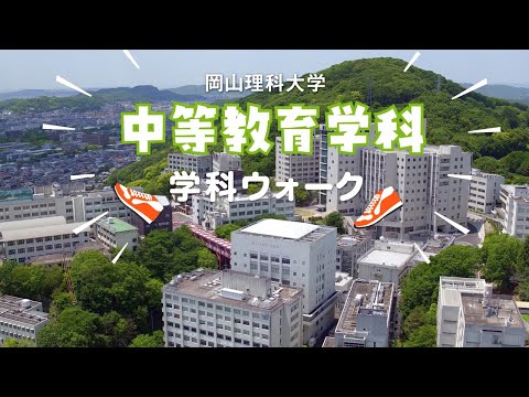 【中等教育学科】キャンパスウォーク
