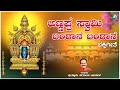 Annappa Swamy Bandaane Bandaane ಅಣ್ಣಪ್ಪಸ್ವಾಮಿ Devotional Songs Putturu Nar