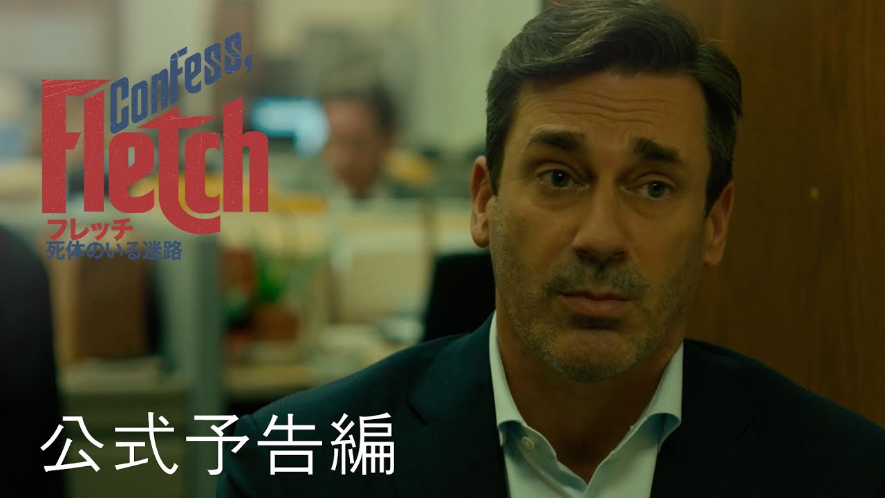 フレッチ/死体のいる迷路 | 公式予告編 | パラマウント・エンタテイメント 日本版