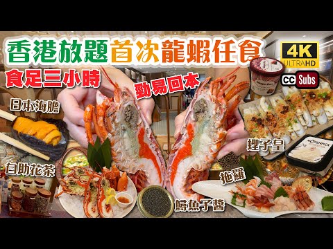 香港放題首次龍蝦任食 | 高檔日式放題🥳食足三小時 | 勁易回本 | 避風塘炒新鮮蟹 | 日本海膽 | 拖羅 | 鱘魚子醬 | 蟶子皇 | 多種養生花茶 | 自助餐 | 香港美食 | Buffet