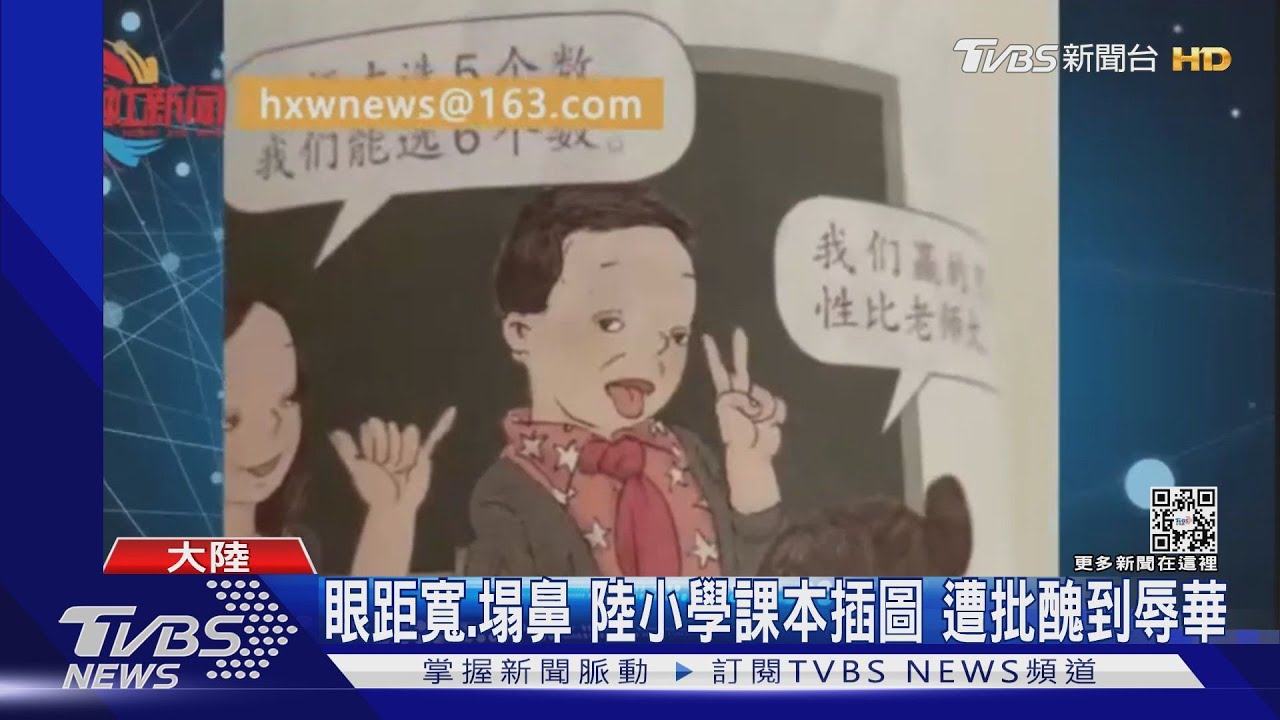 小學課本插圖醜到辱華？陸網民不滿眼距寬、塌鼻　出版社：重畫