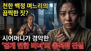 Download lagu 천한 백정의 딸을 아내로 맞이한 양반 가문, 시어머니의 지독한 구박 속에서도 남편의 목숨을 구한 피 묻은 비녀 | 야담 | 옛날이야기 | 사이다 | 권선징악 mp3