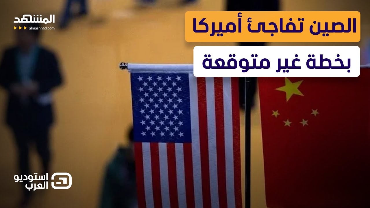 طهران تستنجد بـ "بكين".. كواليس رسائل إيران السرية للهروب من الجحيم!  - استوديو 