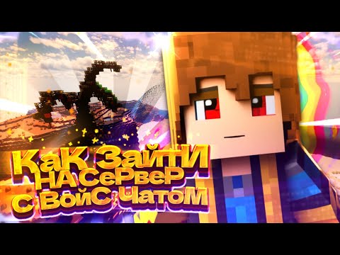 Как попасть на сервера с голосовым чатом БЕСПЛАТНО!?/ ABOBA 1