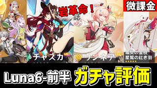 【原神】岩元素に革命‼超優秀な「リンネア」が登場のLuna6前半ガチャを微課金視点でおすすめ度を評価・考察‼-攻略・育成等の質問、相談歓迎- 【Genshin Impact】