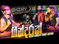මේවට නටන්න තෙල් ඕනෙම නෑ Hikkaduwa Shiny Fire Dance Nonstop