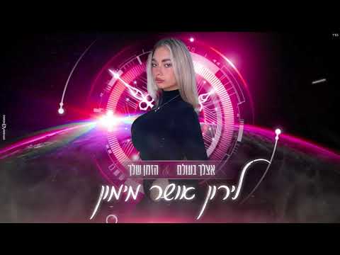 לירון אושר מימון - אצלך בעולם & הזמן שלך