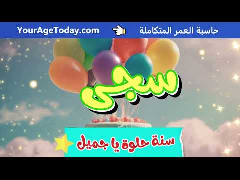 اغنية عيد ميلاد بإسم سجى