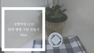 탄력크림 만들기 | 캐리어오일 피부타입별 사용법 | Homemade Cosmetics