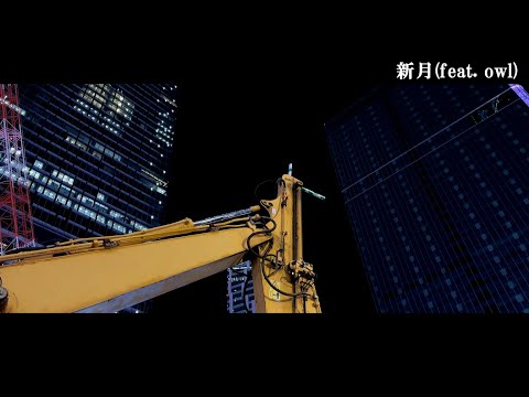 新月 (feat. owl)