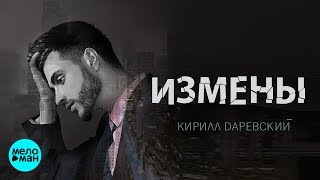 Кирилл Даревский - Измены