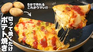 【じゃがいもレシピ】材料3つで簡単！チーズがとろけるじゃがいもガレット