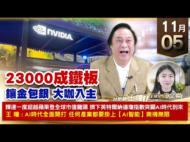【財經至尊】王曈 1105《【23000成鐵板】》金麗科⊕⊕環宇ky⊕⊕，富鼎⊕創10個月新高，世芯KY、旺矽強攻｜【波段獲利王、實戰驗證真功夫第一名】加入line@ king5588