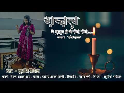 SUNEETI MAITHIL GHAZAL YE KHULOOS