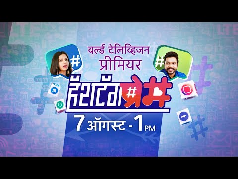 हॅशटॅग प्रेम | Hashtag Prem | प्रवाह पिक्चर | Pravah Picture