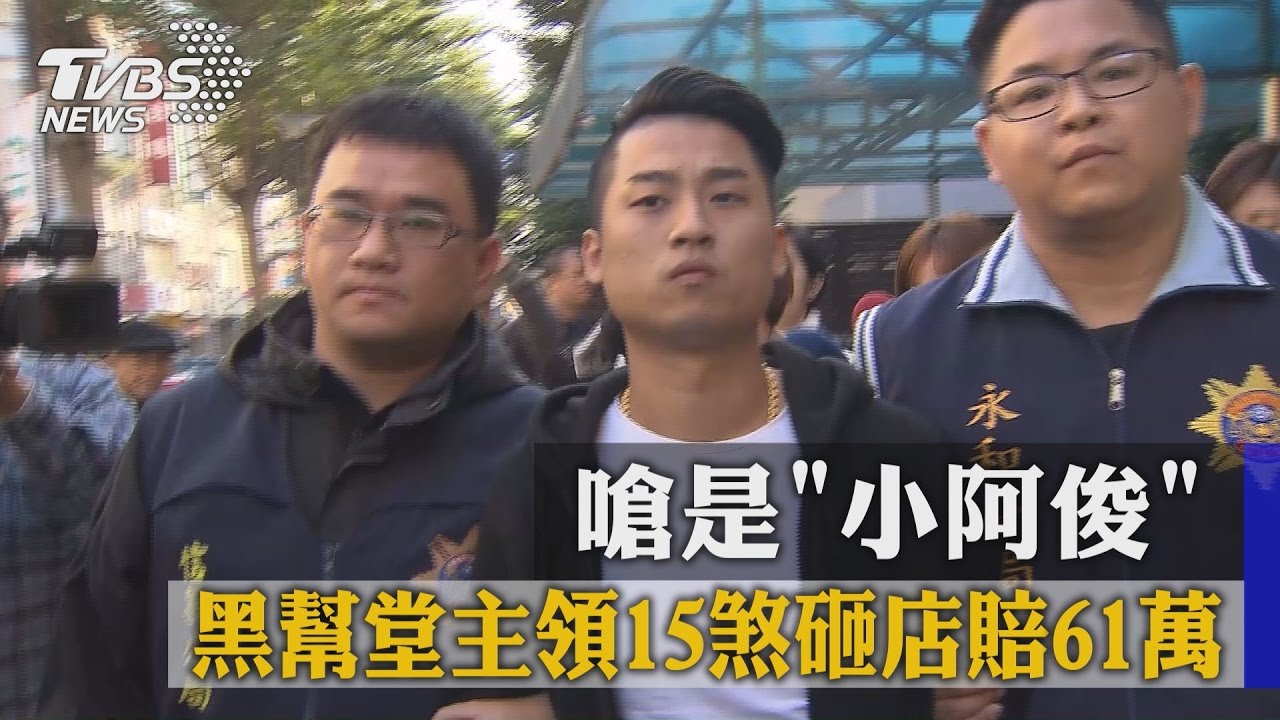嗆是「小阿俊」黑幫堂主領15煞砸店 賠61萬