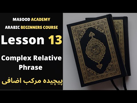 Lesson 13 | Complex Relative Phrase | پیچیده مركب اضافی  | Paichida Murakkab e Izafi | Arabic Course