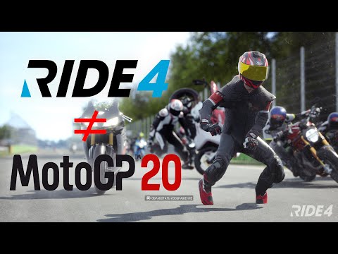 RIDE 4 Не MotoGP 2020