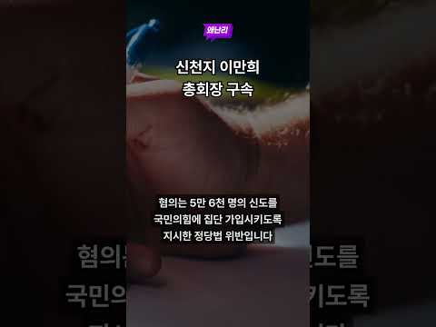 신천지 이만희 총회장 구속