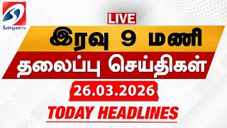 Download lagu 🔴LIVE: Today Headlines | தலைப்புச் செய்திகள் (26.03.2026) | Sathiyam Headlines mp3