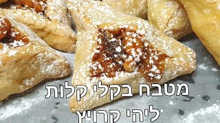 אוזני המן בטעם חלבה עם אגוזים  פורים Purim  מטבח בקלי קלות ליהי קרויץ (ליהי קרויץ - מטבח בקלי קלות) - התמונה מוצגת ישירות מתוך אתר האינטרנט יוטיוב. זכויות היוצרים בתמונה שייכות ליוצרה. קישור קרדיט למקור התוכן נמצא בתוך דף הסרטון