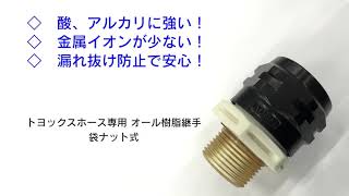 酸・アルカリ用ホース継手 | トヨコネクタ TC3-PC | TOYOX 工業用 