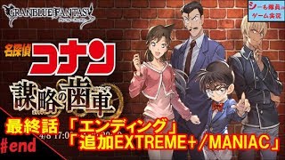 【グラブル実況/名探偵コナン】最終話「エンディング」「追加エクストラクエスト」/謀略の歯車（GRANBLUE FANTASY）