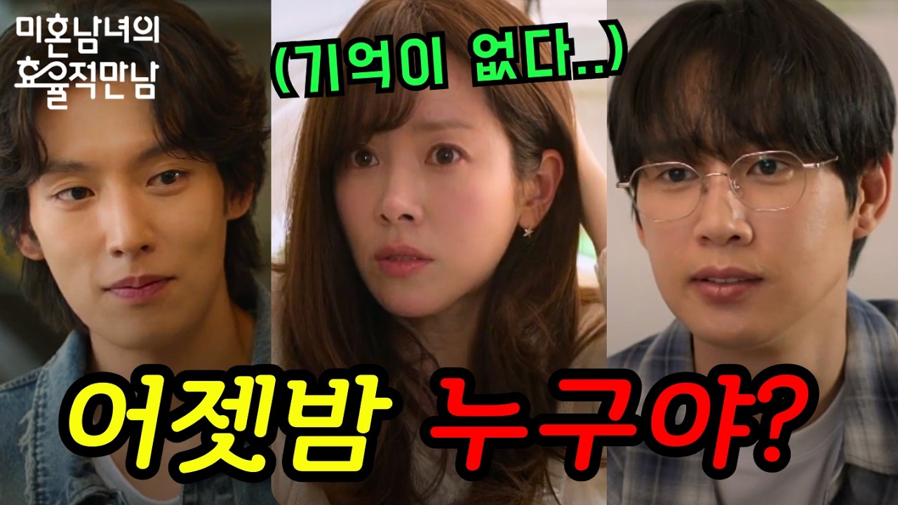 《미혼남녀의 효율적 만남 5화 6화 예고🔥》한지민 블랙아웃.. 대체 누구랑 잔 거야? 태섭 키스 선언에 지수 멘붕