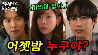 《미혼남녀의 효율적 만남 5화 6화 예고🔥》한지민 블랙아웃.. 대체 누구랑 잔 거야? 태섭 키스 선언에 지수 멘붕