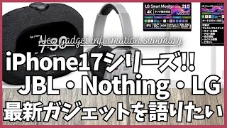 iPhone17 ！Nothing ヘッドホン！JBL HORIZON 3！Nillkin iPad キーボードスタンド！LG スマートモニター！最新ガジェットを語りたい！【Amazon/アマゾン】