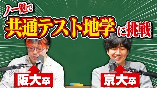 共通テスト地学に「ノー勉」で挑む - 共通テスト地学、ノー勉で何点取れる? #118