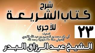 صورة 023 - شرح كتاب الشريعة للآجري - الشيخ عبد الرزاق البدر