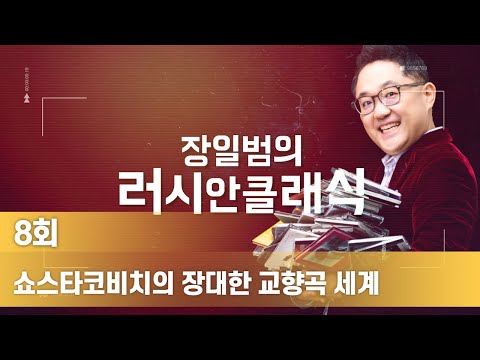 쇼스타코비치의 장대한 교향곡 세계