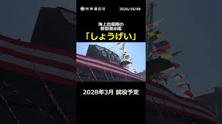 新型潜水艦「しょうげい」進水　２８年３月就役　三菱重工