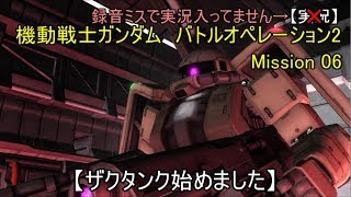 【実況】 機動戦士ガンダム　バトルオペレーション2　06 【ザクタンク始めました】