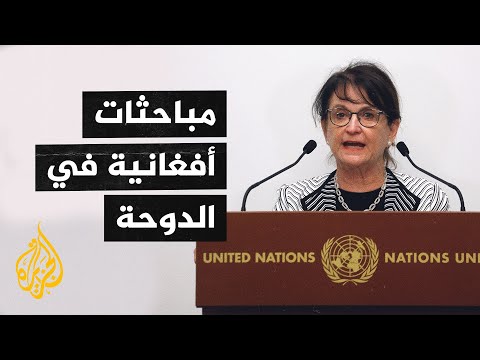 مبعوثة الأمم المتحدة تصل الدوحة لبحث عملية السلام في أفغانستان